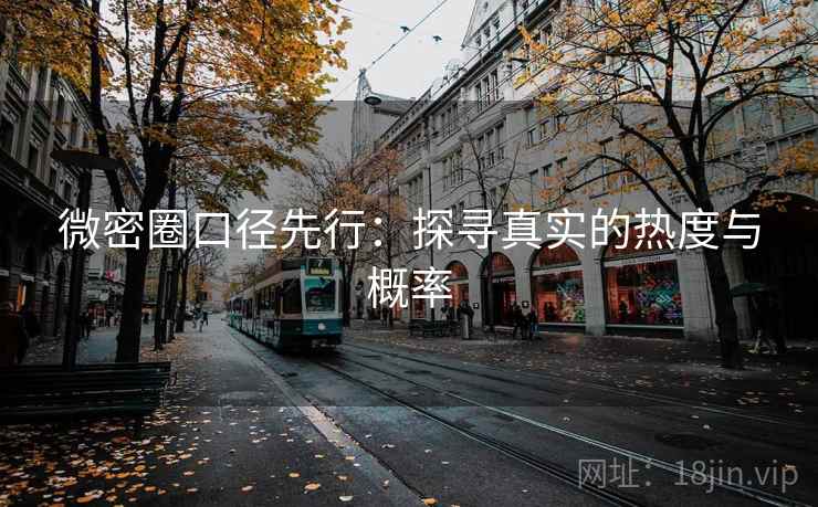 微密圈口径先行：探寻真实的热度与概率