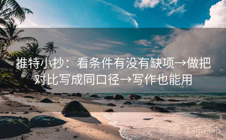 推特小抄：看条件有没有缺项→做把对比写成同口径→写作也能用