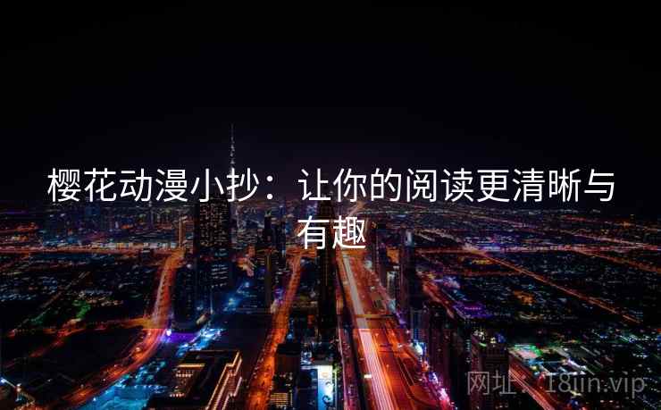 樱花动漫小抄：让你的阅读更清晰与有趣