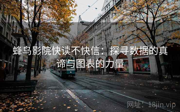 蜂鸟影院快读不快信：探寻数据的真谛与图表的力量