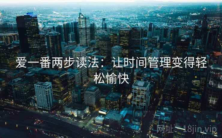 爱一番两步读法：让时间管理变得轻松愉快