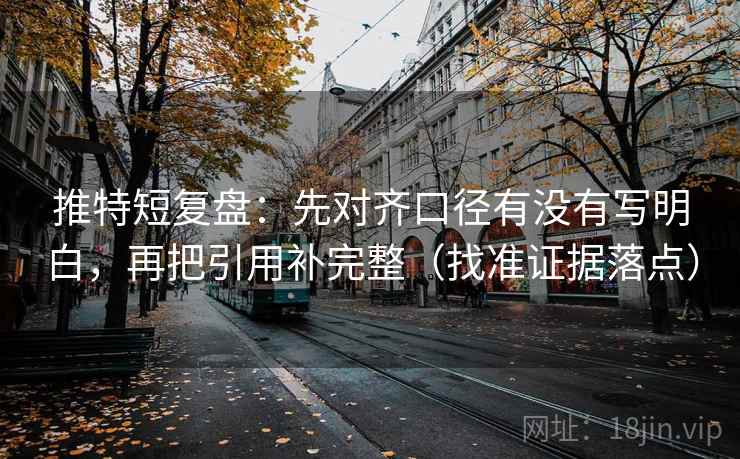 推特短复盘：先对齐口径有没有写明白，再把引用补完整（找准证据落点）