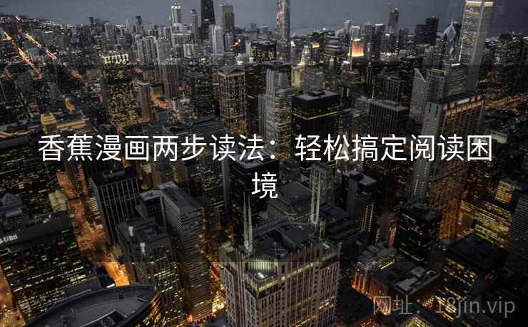 香蕉漫画两步读法:轻松搞定阅读困境