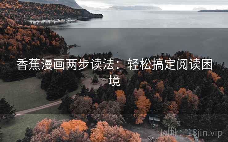 香蕉漫画两步读法:轻松搞定阅读困境