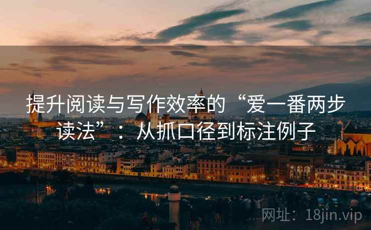 提升阅读与写作效率的“爱一番两步读法”：从抓口径到标注例子