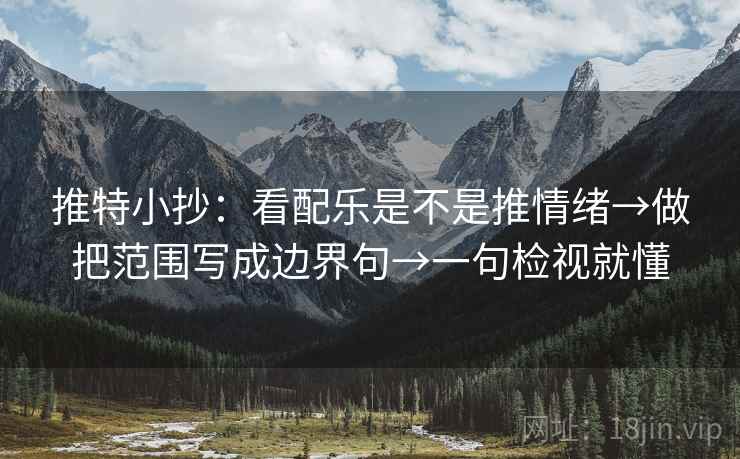 推特小抄：看配乐是不是推情绪→做把范围写成边界句→一句检视就懂