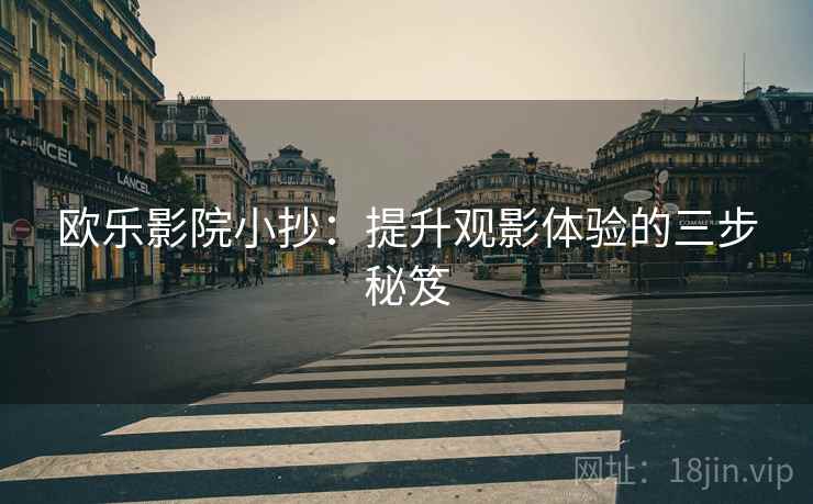 欧乐影院小抄:提升观影体验的三步秘笈